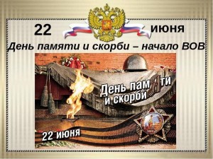 Тематическая познавательная программа – «Дорога памяти, длиной в четыре года», посвященная Дню памяти и скорби.