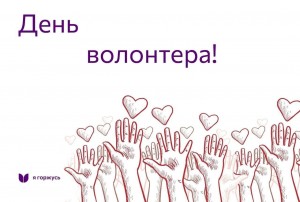 День волонтера