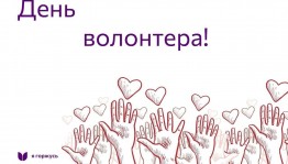День волонтера