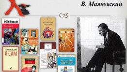 Книжная выставка«Слово о Маяковском»