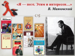 Книжная выставка«Слово о Маяковском»
