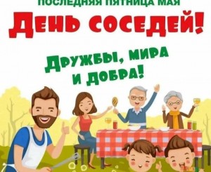 День соседей. Добрые соседи. Домашний праздник.