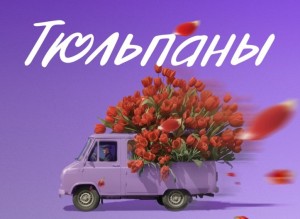 В первый день весны уфимцев ждет показ фильма «Тюльпаны» и встреча с сценаристом Леной Хановой
