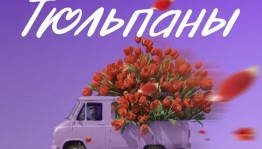 В первый день весны уфимцев ждет показ фильма «Тюльпаны» и встреча с сценаристом Леной Хановой