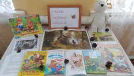 Игровая программа «Такие разные мишки»