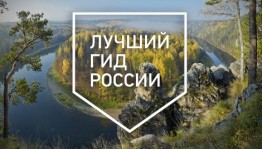 Конкурс "Лучший гид России - 2019" принимает заявки