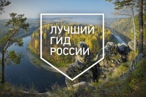 Конкурс "Лучший гид России - 2019" принимает заявки