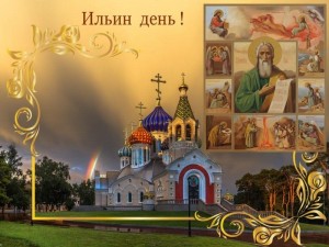 Фольклорный праздник «Ильин день»