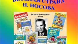 «Веселая страна Н.Носова»