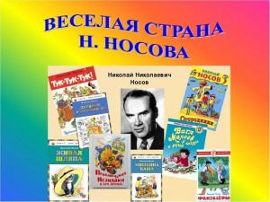 «Веселая страна Н.Носова»