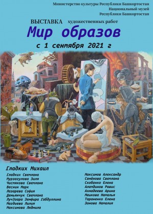 В Национальном музее Республики Башкортостан откроется выставка «Мир образов»