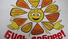 «Твори добро»