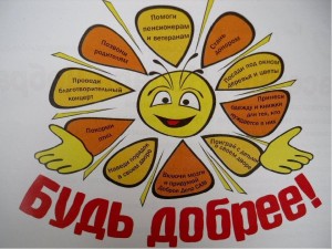 «Твори добро»