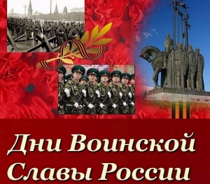 Час истории «Дни воинской славы в сентябре»