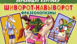 «Шиворот на выворот»