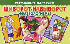 «Шиворот на выворот»