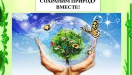 «Сохраним землю–сохраним жизнь»