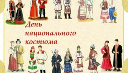 Тематическая программа «Национальный костюм - наследие моего народа»