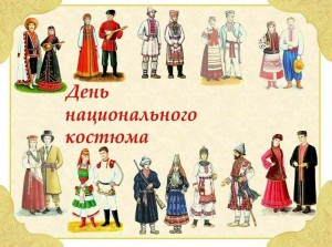 Тематическая программа «Национальный костюм - наследие моего народа»