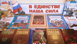 «В единстве–сила!»