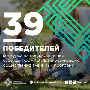 Определены победители конкурса на предоставление субсидий  СОНКО РБ на реализацию общественно значимых программ