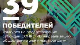 Определены победители конкурса на предоставление субсидий  СОНКО РБ на реализацию общественно значимых программ