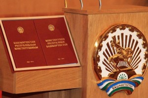 «День Конституции Республики Башкортостан»