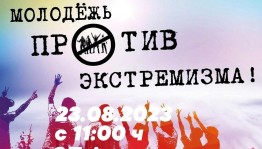 Акция «Мы против терроризма и экстремизма»