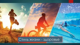 «Стиль жизни - здоровье»