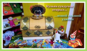 «Кузька сундучок- открыл _новой сказкой удивил»