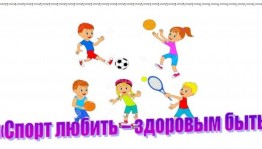 «Мы любим спорт»