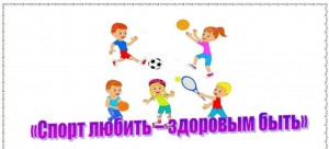 «Мы любим спорт»