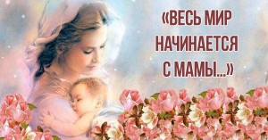 Вечер поэзии «Весь мир начинается с мамы»