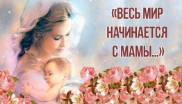 Вечер поэзии «Весь мир начинается с мамы»