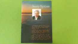 95 лет со дня рождения литературоведа З.А.Нургалина«Дыхание эпох»