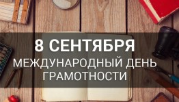 «Грамоте учиться – всегда пригодится»