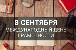 «Грамоте учиться – всегда пригодится»