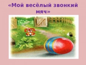 Игровая программа «Звонки мячик»