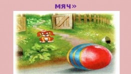 Игровая программа «Звонки мячик»