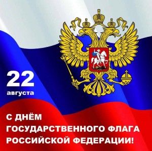 Беседа <<Флаг России-гордость наша>>