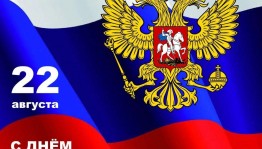 Беседа <<Флаг России-гордость наша>>