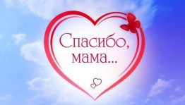 Праздничный концерт «Мама – как много в этом слове»