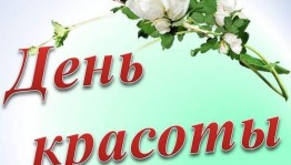 «Красота спасёт мир»