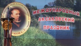 В Башкортостане пройдут празднования в рамках XXX Международного Аксаковского праздника