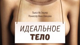 Уфимцам вновь представят нашумевший спектакль «Идеальное тело»