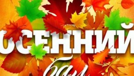 В гостях у красавицы осень