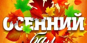 В гостях у красавицы осень