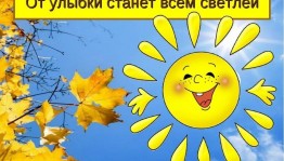«От улыбки хмурый день светлей»