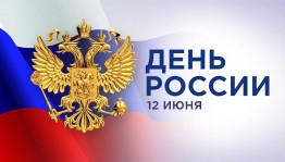 «Россия – Родина моя».