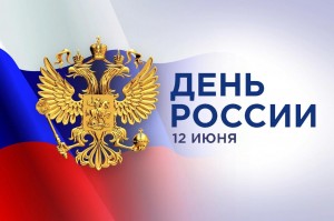 «Россия – Родина моя».